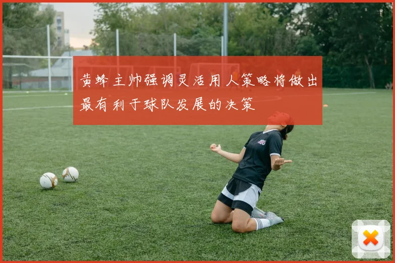 黄蜂主帅强调灵活用人策略将做出最有利于球队发展的决策