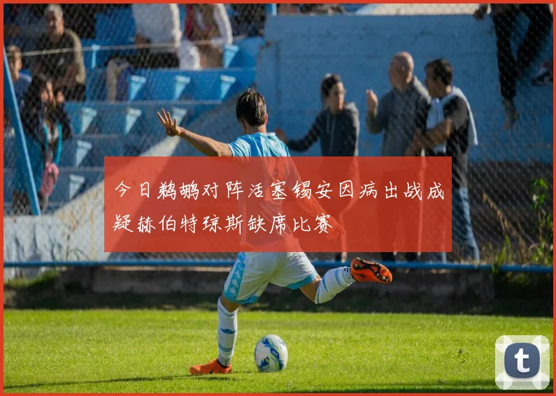 今日鹈鹕对阵活塞锡安因病出战成疑赫伯特琼斯缺席比赛