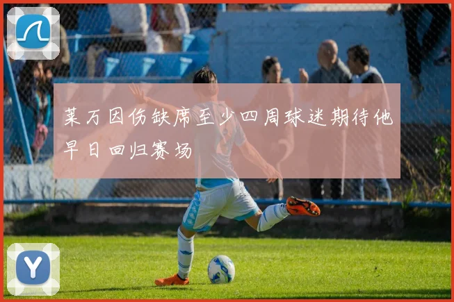 莱万因伤缺席至少四周球迷期待他早日回归赛场