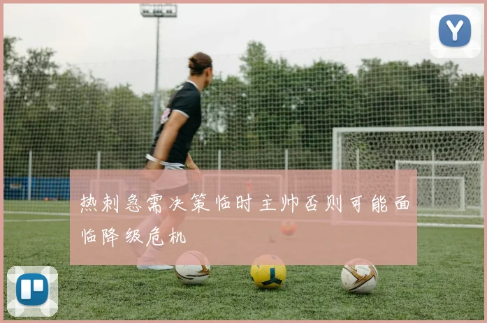 热刺急需决策临时主帅否则可能面临降级危机