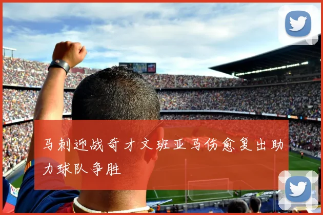 马刺迎战奇才文班亚马伤愈复出助力球队争胜