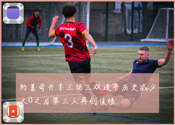 约基奇开季三场三双追平历史威少大O之后第三人再创佳绩