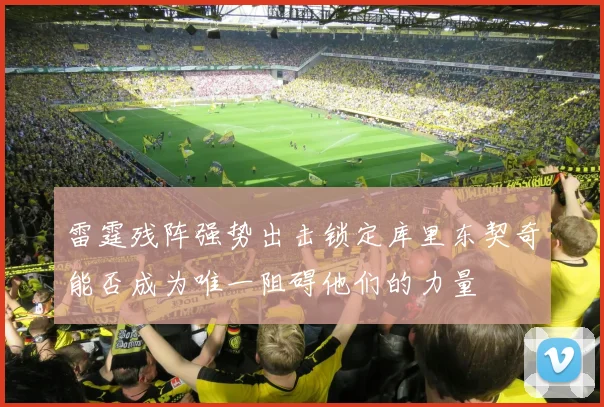 雷霆残阵强势出击锁定库里东契奇能否成为唯一阻碍他们的力量