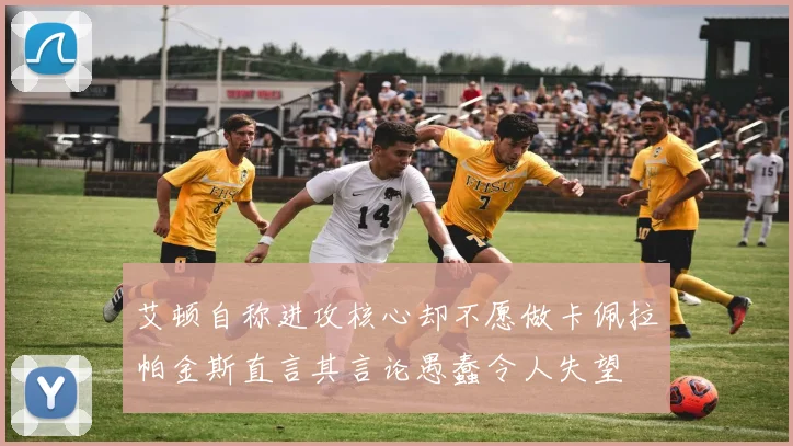 艾顿自称进攻核心却不愿做卡佩拉帕金斯直言其言论愚蠢令人失望