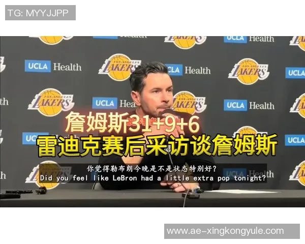 雷迪克谈詹姆斯首秀后肌肉酸痛情况并透露他今天全程参与训练
